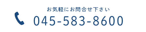 お気軽にお問い合わせ下さい　TEL:045-583-8600